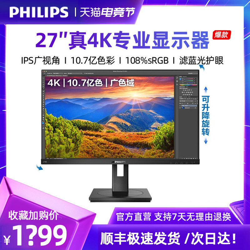 飞利浦278b1n 27寸显示器 4k ips屏10.7亿色深作图设计电脑显示屏