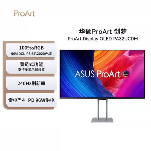 华硕PA32UCDM 32寸OLED 4K显示器240Hz专业设计杜比视界双雷电4口