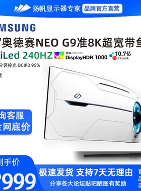 三星奥德赛G9 S57CG952NC 57寸准8K240HZ电竞显示器DP2.1