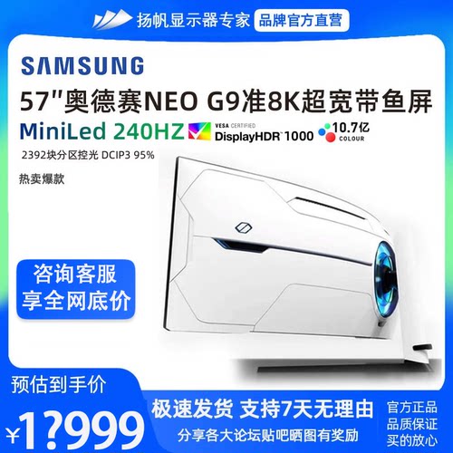 三星奥德赛G957寸准8K240显示器