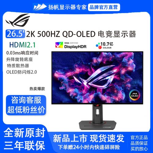 华硕ROG 26.5英寸2K500Hz高刷QDOLED FPS电竞游戏显示器XG27AQDPG