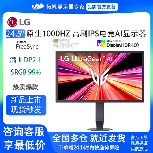 LG 25G590B 24.5英寸 FHD原生1000Hz高刷专业电竞显示器满血DP2.1