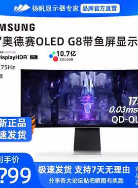 三星奥德赛NEO G8 34寸准4K175HZ带鱼屏OLED电竞显示器S34BG850SC