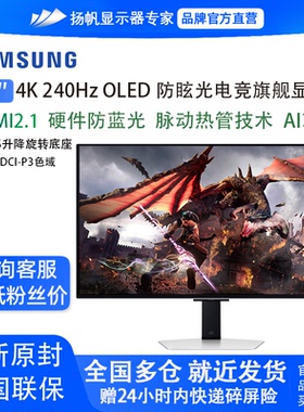三星G80SD 32寸 4K240HZ OLED电竞游戏平面显示器S32DG802