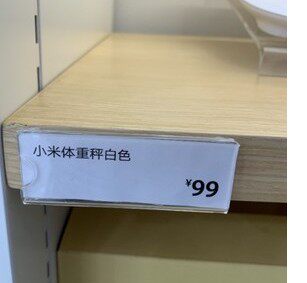 8*3小米生态物料水晶价签