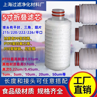 5寸215聚四氟乙烯PTFE聚醚砜PES微孔膜pp聚丙烯折叠滤芯222平226