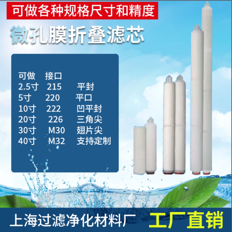折叠滤芯10寸微孔膜222/226插口