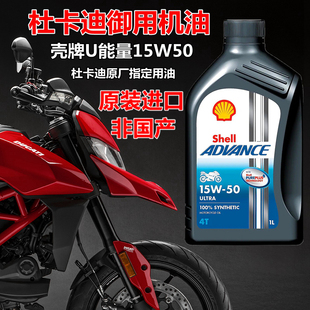 杜卡迪原厂机油意大利进口壳牌U能量15W50摩托车全合成机油非劲擎