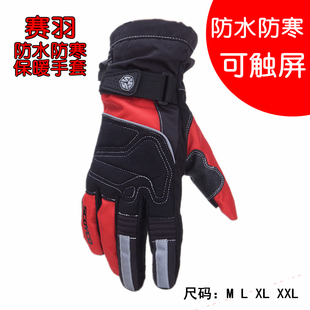 赛羽 防水触屏 防风 保暖手套 摩托车手套骑行 机车 赛车冬季手套