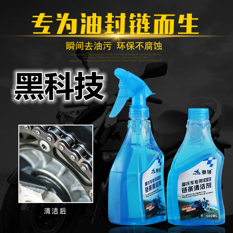 赛领水性链条清洗剂油封链条威爽图片