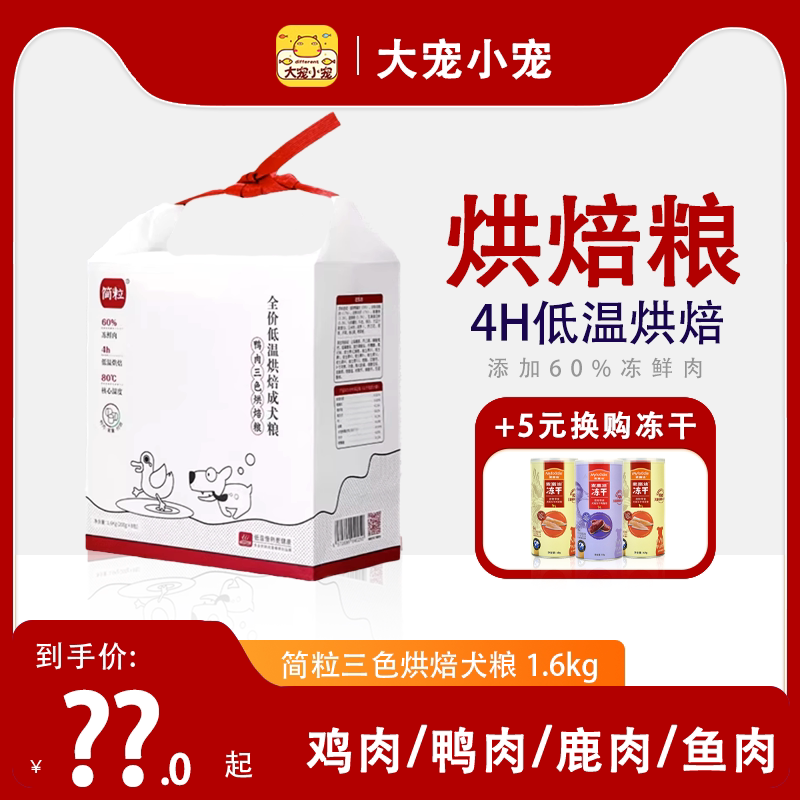 临期简粒三色烘焙成犬粮成幼犬鸡肉鸭肉牛肉营养全价全期软粮狗粮