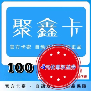 权益优惠券 聚鑫卡 10元 聚鑫卡100 发货后不退换 自动发货