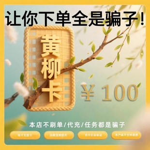 自动发卡 黄柳100卡 店铺优惠券 官方卡密 黄柳卡100 10元