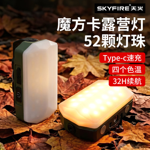 天火魔方卡露营灯多光源氛围灯
