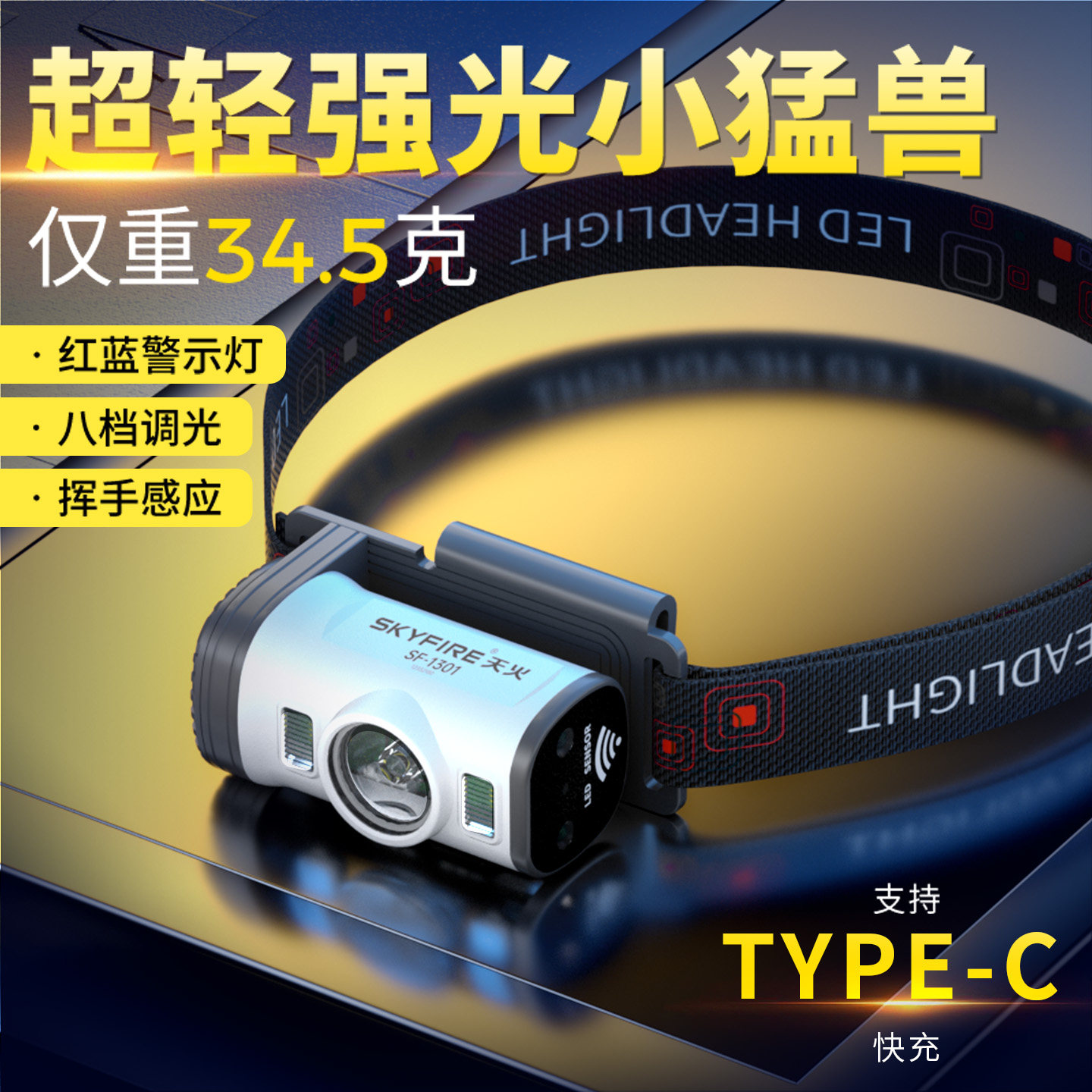 天火强光头灯感应帽夹灯八档调光