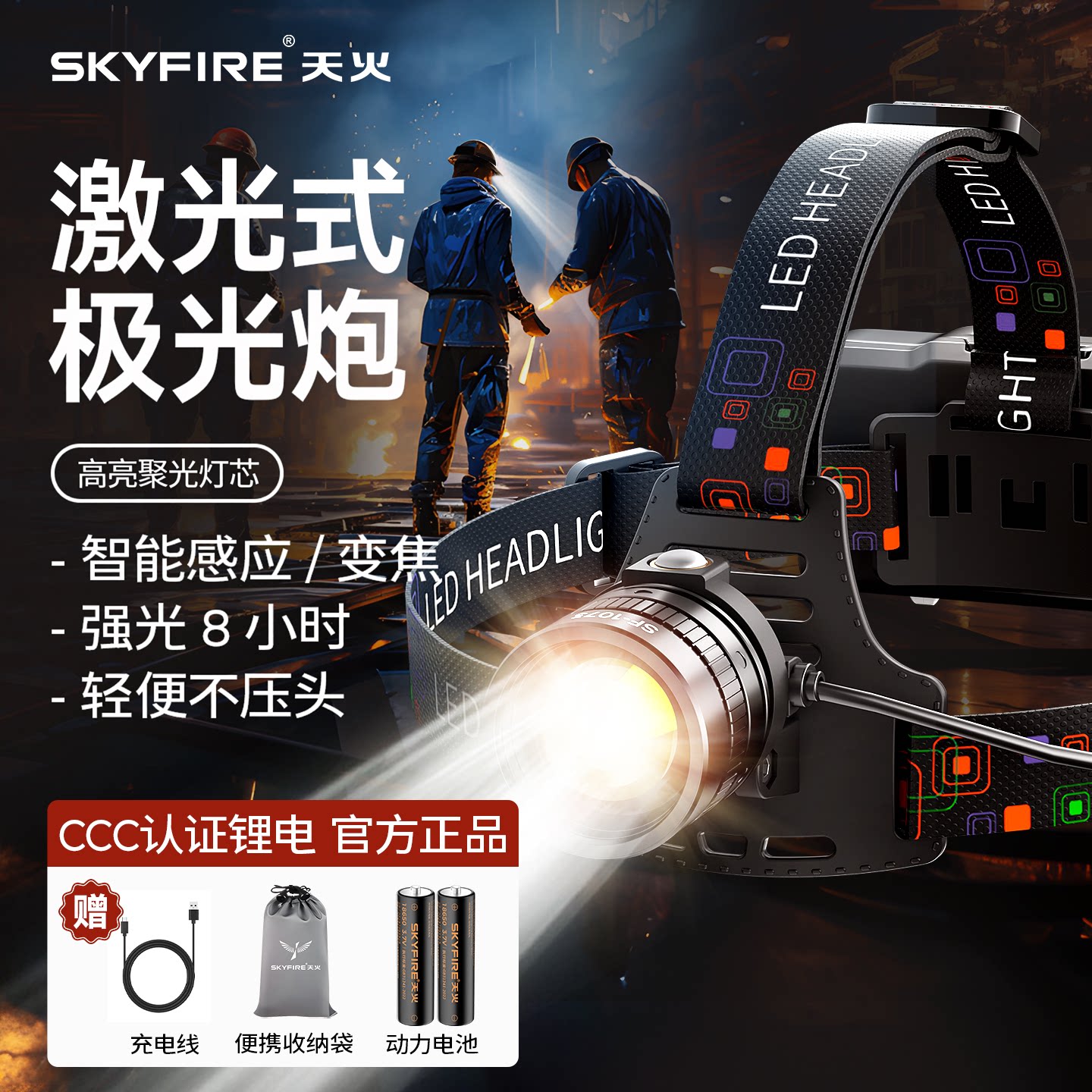 天火超亮头灯感应强光赶海夜钓鱼图片
