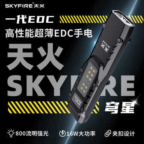 天火超薄EDC手电筒应急工作灯