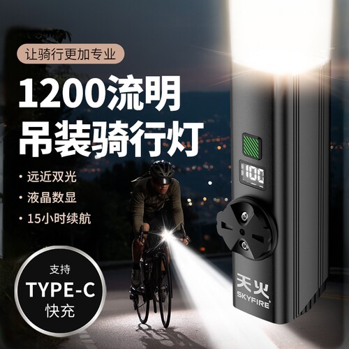 天火夜骑灯1200流明4500大锂电