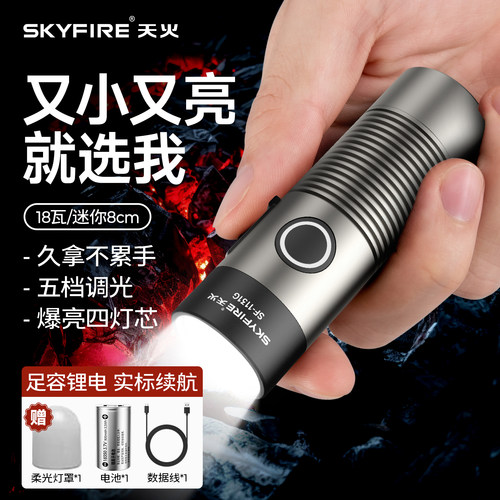 天火强光8cm便携随身小型手电筒