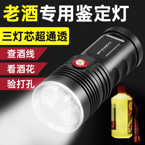 天火老酒鉴定强光灯验手电筒