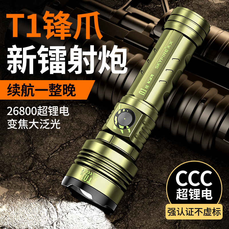 天火T1锋爪镭射炮超长续航手电筒