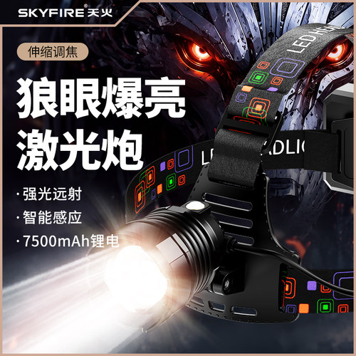 天火强光头灯变焦远射长续航感应