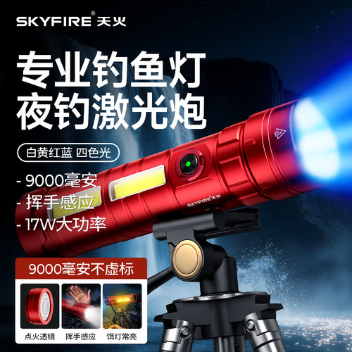 挥手感应！天火手电筒钓鱼露营灯