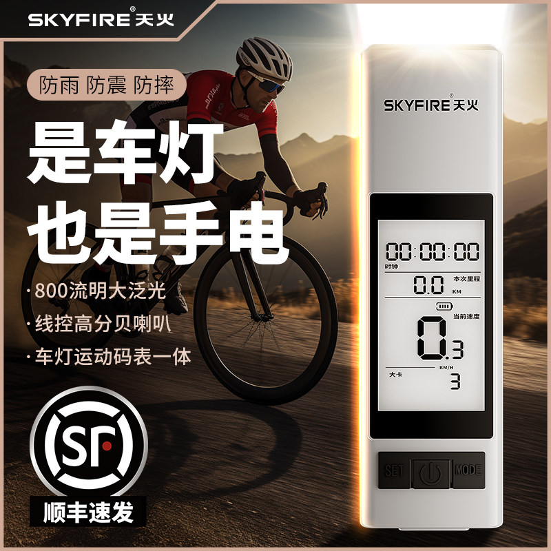 天火三合一码表一体自行车夜骑灯
