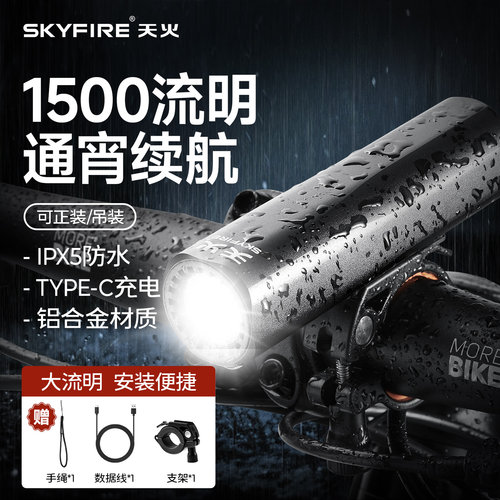 天火自行车夜骑灯1500流明前灯