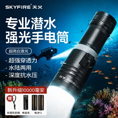 天火潜水手电筒强光水下深潜夜潜