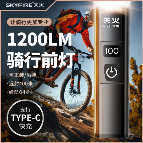 天火天王星自行车前灯充电强光夜间手电筒夜骑骑行单车灯山地车灯