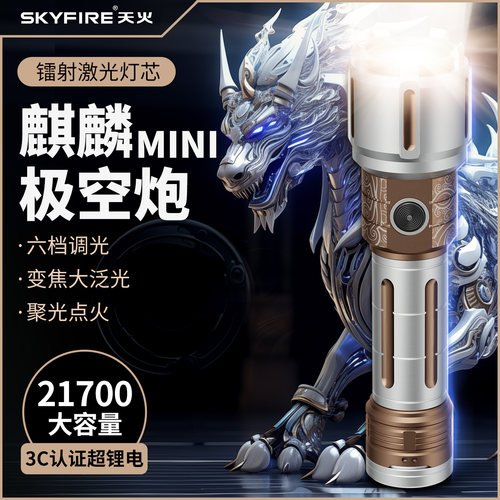天火麒麟mini强光手电筒镭射激光