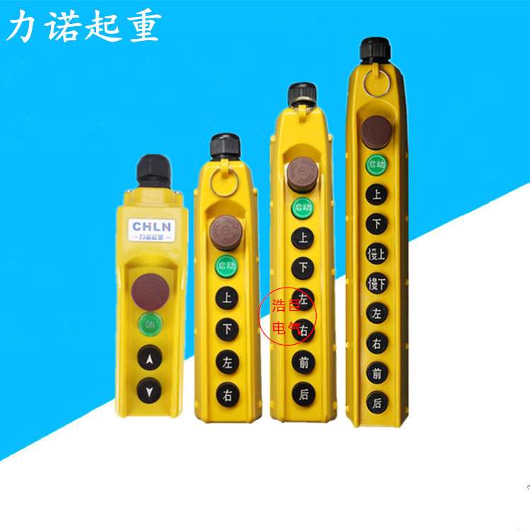 力诺起重COB-61K/62K/63K/64K天车行车手柄按钮/电动葫芦操作开关