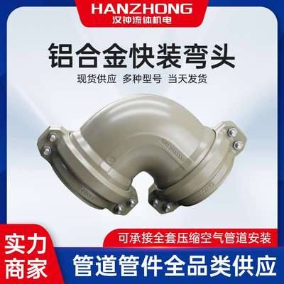 现货安耐特康帕斯压缩空气专用铝合金管道件快装90度弯头一件代发