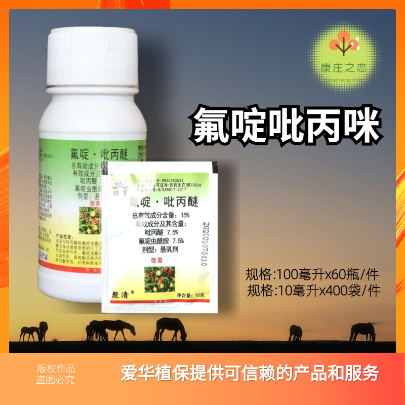 绿亨聚清氟啶吡丙醚氟啶虫酰胺吡丙醚悬浮剂农药枣树蚜虫杀虫剂