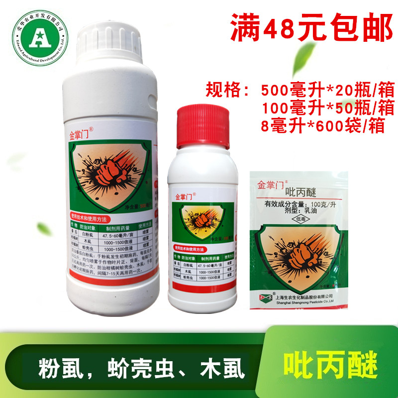 上海金掌门10%吡丙醚乳油柑橘木虱蚧壳虫白粉虱农药杀虫剂100毫升