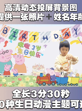 卡通生日祝福动态投屏背景视频佩奇汪汪队奶龙小马宝莉超级飞侠