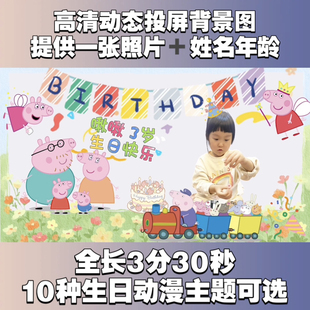 卡通生日祝福动态投屏背景视频佩奇汪汪队奶龙小马宝莉超级飞侠