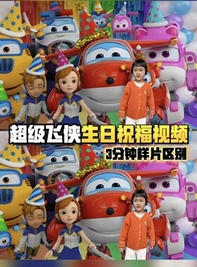 超级飞侠生日祝福视频乐迪定制祝贺庆生幼儿园鼓励儿童新年礼物