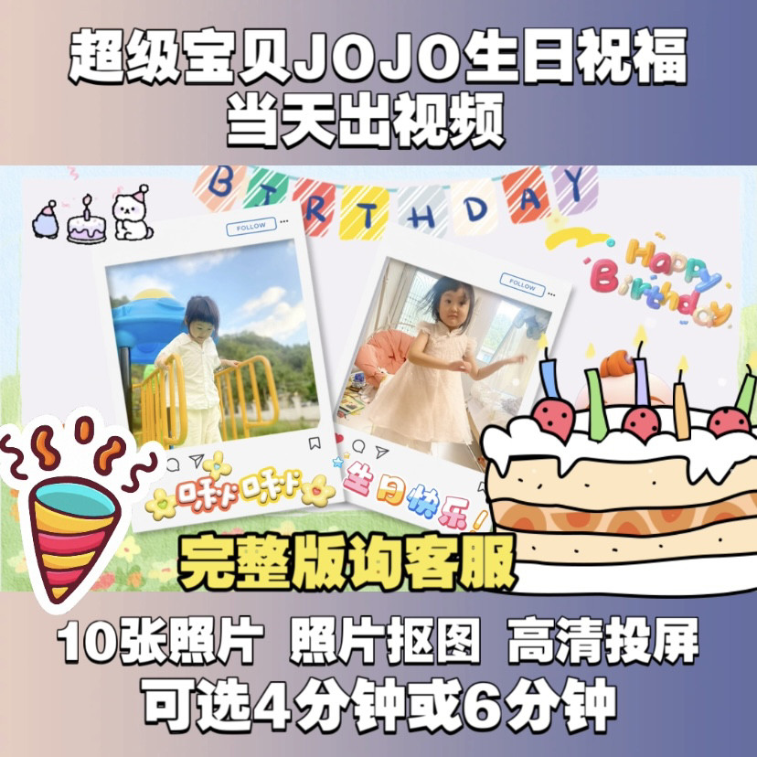超级宝贝JOJO生日祝福视频投屏定制赳赳幼儿园打气鼓励新年礼物