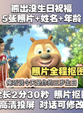 熊二熊大熊出没生日祝福视频快乐礼物祝福视频配音六一儿童节礼物