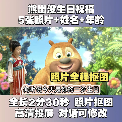 熊二熊大熊出没生日祝福视频快乐礼物祝福视频配音六一儿童节礼物