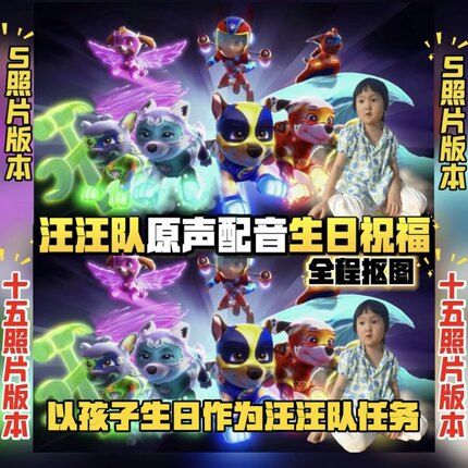 汪汪队生日视频祝福原声配音投屏庆生幼儿园鼓励狗狗主题礼物