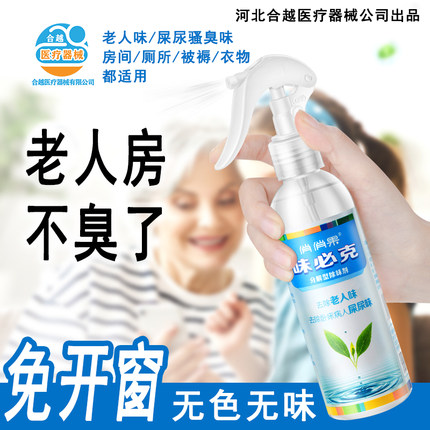 养老院老人房间异味臭味分解型除味剂无味去除老人味屎尿味骚臭味
