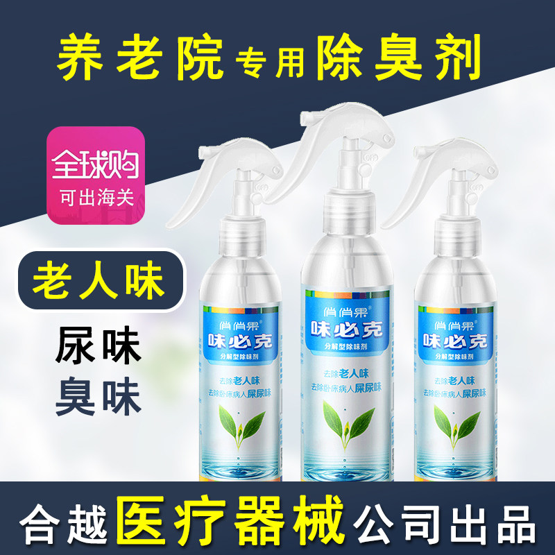 老人房间异味尿臭味清除剂除臭剂