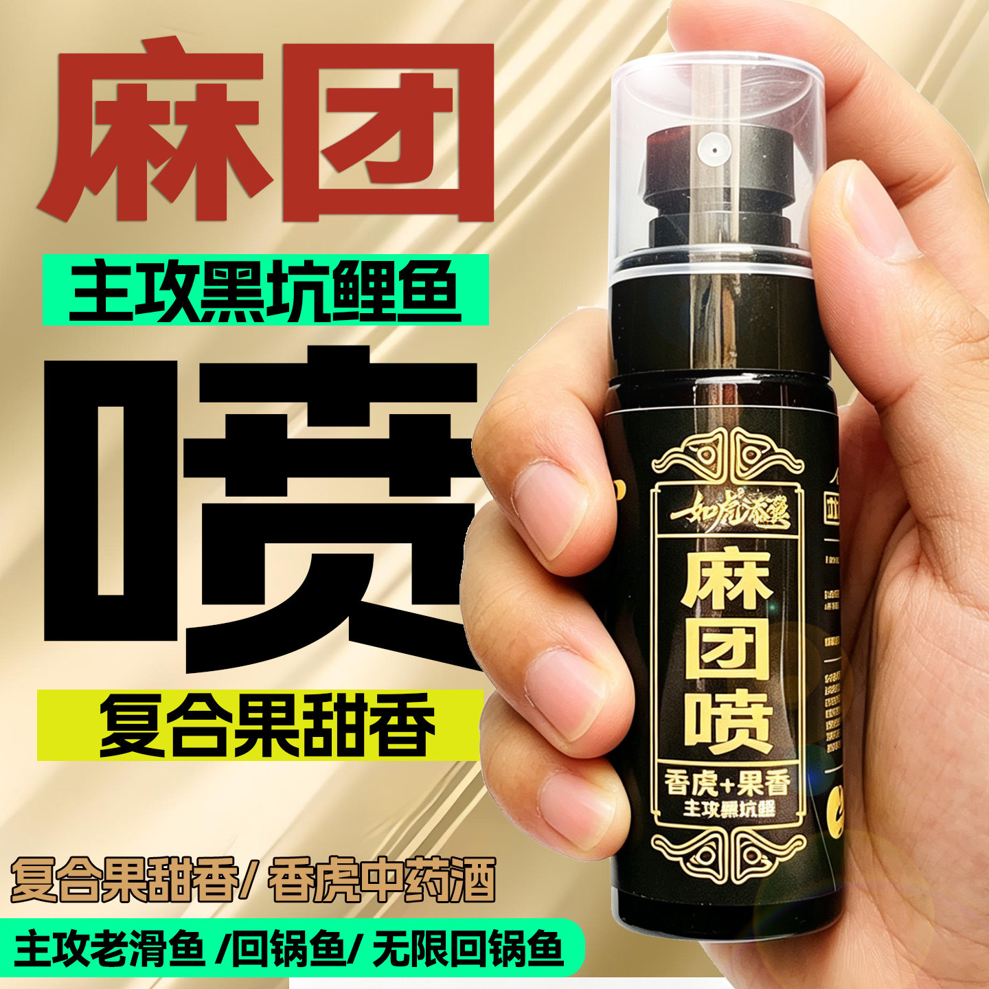 麻团喷麻团颗粒伴侣麻团喷小药喷雾黑坑鲤鱼无限回锅鱼小药添加剂