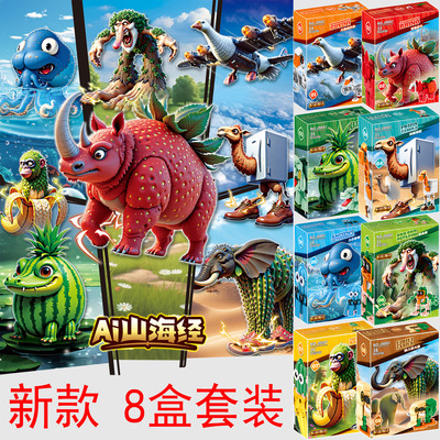 8盒套装】ai山海经搞怪积木玩具