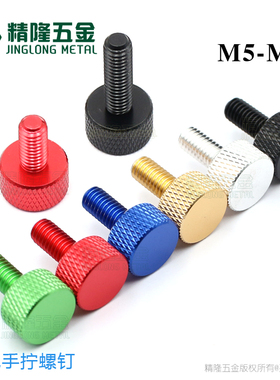 彩色螺丝M3456*8/10/12141620铝合金手拧螺钉机箱改装DIY调节螺丝