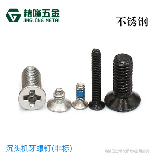 精隆东莞不锈钢机牙螺钉沉头非标