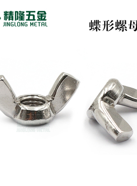 304不锈钢蝶形螺母M3M4M5M6810方翼元宝型手拧羊角蝶形螺帽GB62.2
